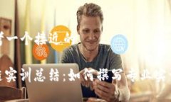 ### 思考一个接近的金融区块链实训总结：如何撰