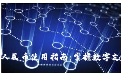 小狐钱包人民币使用指南：掌握数字支付新趋势