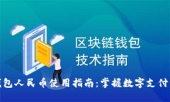 小狐钱包人民币使用指南：掌握数字支付新趋势