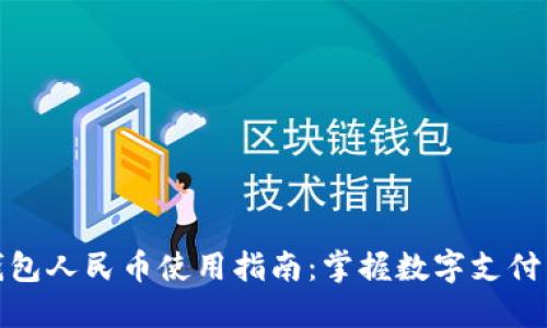 小狐钱包人民币使用指南：掌握数字支付新趋势