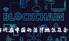 区块链游戏在中国的法律地位及合规性解析