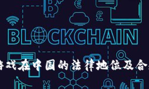 区块链游戏在中国的法律地位及合规性解析