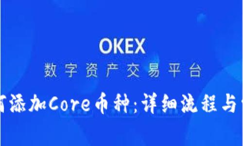 小狐钱包如何添加Core币种：详细流程与常见问题解析