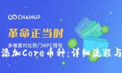 小狐钱包如何添加Core币种：详细流程与常见问题