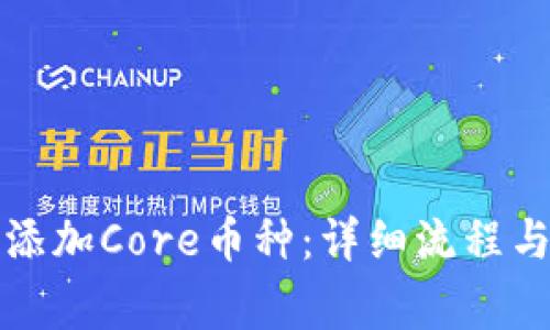 小狐钱包如何添加Core币种：详细流程与常见问题解析