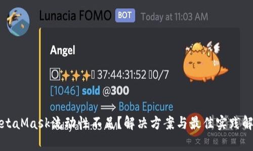 MetaMask流动性不足？解决方案与最佳实践解析