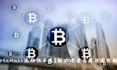 MetaMask流动性不足？解决方案与最佳实践解析