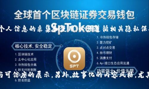 区块链金融宣传片视频制作的最佳实践与趋势

区块链,金融,宣传片,视频制作/guanjianci

## 内容大纲

1. **引言**
   - 区块链金融的崛起
   - 宣传片在区块链金融中的作用

2. **区块链金融宣传片的重要性**
   - 吸引潜在投资者
   - 提升品牌认知度
   - 传达复杂信息的有效方式

3. **制作区块链金融宣传片的步骤**
   - 确定目标受众
   - 制定内容策略
   - 脚本撰写
   - 视觉元素设计
   - 后期制作

4. **成功案例分析**
   - 知名金融区块链项目的成功宣传片
   - 他们在制作中使用的技巧

5. **注意事项与挑剔点**
   - 如何避免常见错误
   - 需关注的法律合规事项

6. **未来趋势**
   - 区块链金融宣传片的发展方向
   - 新技术对制作的影响（如AR/VR）

7. **结论**
   - 区块链金融市场的机遇与挑战

## 内容详述

### 引言

随着区块链技术的迅猛发展，金融行业的运作模式发生了巨大的变革。区块链金融作为一种新兴的金融模式，通过去中心化的技术，为用户提供了更加透明和安全的金融服务。在这样的背景下，制作一个引人入胜的宣传片，成为了区块链金融项目推广的重要手段。

在此过程中，宣传片不仅是一种营销工具，更是向消费者和投资者传达品牌价值、技术优势和市场潜力的重要媒介。在这篇文章中，我们将深入探讨区块链金融宣传片视频的制作流程和最佳实践。

### 区块链金融宣传片的重要性

#### 吸引潜在投资者

在竞争激烈的金融市场中，吸引投资者的关注是每一个区块链金融项目的首要任务。通过制定高质量的宣传片，可以有效展示项目的愿景、团队背景和技术实力，使投资者对项目产生信任感。

#### 提升品牌认知度

宣传片也是品牌建设的重要组成部分。它能够将复杂的区块链金融概念进行简单化，帮助受众更容易理解，从而提升品牌在行业中的认知度。

#### 传达复杂信息的有效方式

区块链技术本身较为复杂，很多人难以一时理解。通过视频这种丰富的媒介，可以利用视觉化元素将信息进行生动传达，让观众在短时间内抓住核心要义。

### 制作区块链金融宣传片的步骤

#### 确定目标受众

在开始制作宣传片之前，首先需要明确目标受众是谁。这可能是潜在的投资者、用户或行业专家。了解受众的需求和偏好，将指导后续的内容策划和风格选择。

#### 制定内容策略

一旦确认了目标受众，制定内容策略就显得尤为重要。这包括宣传片的主题、信息传递的层次、呼吁行动等关键要素。确保内容能够引起目标受众的共鸣，从而推动其采取相应的行动。

#### 脚本撰写

脚本是宣传片制作的基础，它需要简明扼要地阐述项目的核心信息。编写脚本时，要重视语言的简洁性和感染力，尽量使用生动形象的语言，让观众在视觉和听觉中都能感受到冲击。

#### 视觉元素设计

视觉设计是宣传片成功与否的关键因素之一。从色彩搭配到动态效果，每一个细节都需要经过精心考量。要确保视觉元素能够增强信息的传递，而不是造成干扰。

#### 后期制作

后期制作包括剪辑、配乐、特效等多个步骤。对这些元素的合理运用可以大幅提升宣传片的整体质量，使其更加引人注目。

### 成功案例分析

#### 知名金融区块链项目的成功宣传片

许多成功的区块链金融项目已经通过高质量的宣传片获得了市场的认可。例如，以太坊和Ripple等项目，其宣传片不仅清晰地阐释了项目的核心概念，还通过精彩的视觉效果吸引了大量的观众。

#### 他们在制作中使用的技巧

成功的案例往往具备一些共同的制作技巧，如讲述真实的故事、使用专业的制作团队、强化品牌元素等。这些技巧不仅提高了宣传片的专业性，也帮助受众更好地理解项目的价值。

### 注意事项与挑剔点

#### 如何避免常见错误

在制作宣传片的过程中，需要注意避免一些常见的错误，如信息过载、缺乏情感共鸣、忽略品牌形象等。这些错误可能会使得宣传片无法达到预期效果。

#### 需关注的法律合规事项

区块链金融涉及到各种法律法规。在制作宣传片时，确保所有内容的合法性，以及对项目的描述不得误导潜在投资者，这一点至关重要。

### 未来趋势

#### 区块链金融宣传片的发展方向

随着技术的不断进步，区块链金融宣传片的发展方向也在不断演变。从简易的动画视频到采用真实拍摄的高质量产品，其形式将更为多样化。

#### 新技术对制作的影响（如AR/VR）

增强现实（AR）和虚拟现实（VR）技在宣传片中的应用，能够为观众提供更加身临其境的体验。这无疑是未来区块链金融视频制作的一大趋势，值得各项目方的关注。

### 结论

在这个高度竞争的区块链金融市场中，一个优秀的宣传片不仅可以帮助项目获得投资者的关注，还可以在品牌塑造和市场推广中发挥重要作用。随着技术的发展和市场需求的变化，制作团队需不断策略，以应对不断变化的挑战。

## 六个相关问题

### 问题1: 区块链金融宣传片应该包括哪些核心元素？

核心元素分析
制作高质量的区块链金融宣传片时，有几个核心元素是不可或缺的。首先是明确项目的使命和愿景，这能帮助观众理解项目的终极目标。其次，技术的简要介绍非常重要，观众往往对项目的技术背景感到好奇，因此应确保在视频中以通俗的语言进行描述。此外，团队介绍也是关键，突出团队的专业背景和以往的成功案例，可以增强投资者的信任感。再者，良好的视觉效果与音效设计会提升观众的观看体验，使得枯燥的内容变得生动。最后，强烈的呼吁行动可以引导观众做出参与或投资的决策。

### 问题2: 如何选择适合的制作团队？

选择制作团队的标准
选择一个合适的制作团队对区块链金融宣传片的成功至关重要。首先，团队的专业性和以往的项目经验是主要考量标准，最好选择有丰富行业经验的团队，尤其是在金融和技术领域。其次，应考察其作品集，看看是否有过成功的案例。另外，与团队的沟通能力也十分重要，制作团队需要和项目方保持良好的沟通，以确保双方目标一致。预算也是一个不可忽视的因素，根据可用资金选取合适的团队可以避免资金浪费。最后，团队的反馈能力也至关重要，及时了解项目方的需求变化，快速调整方案，会是选择团队时的加分项。

### 问题3: 制作宣传片的预算应如何制定？

预算制定策略
制定制作区块链金融宣传片的预算需综合考虑多个因素。首先，要明确宣传片制作的具体需求，包括片长、制作风格、演员等，这些都直接影响成本。其次，市场调研是必不可少的，了解行业内类似项目的制作费用能为预算制定提供参考。后期制作和宣传发行的预算同样不容忽视，良好的后期制作能够提升最终呈现效果，而推广宣传也是确保宣传片能够被受众看到的重要环节。最后，许多团队会在报价中将额外服务包括在内，因此需仔细审查团队提供的报价，确保没有潜在的隐性成本。

### 问题4: 如何通过宣传片提升品牌认知度？

品牌认知度提升策略
通过宣传片提升品牌认知度需要有策略地进行内容规划。首先，在内容中应清晰地传达品牌的核心价值观和愿景，通过强烈的情感共鸣来吸引受众。其次，要在视觉设计中融入品牌的LOGO色彩和风格，确保品牌形象的一致性。此外，利用社交媒体和其他平台进行宣传，可以让更多潜在用户看到此宣传片，形成口碑效应。可以考虑与行业内的意见领袖或媒体合作，以扩散宣传片的影响力。最后，持续跟踪和分析受众的反馈，以后续宣传片的制作和营销策略也是提升品牌认知度的重要步骤。

### 问题5: 如何确保宣传片内容的合规性？

确保合规性的步骤
确保宣传片内容的合规性是一个必须关注的问题。首先，需了解国家及地区有关区块链金融的法律法规，确保宣传片中所提供的信息真实和准确，避免误导消费。同时，建议在制作宣传片前，寻求法律顾问的专业意见，以审查脚本内容的合规性。其次，如涉及到用户数据或个人信息的采集和使用，必须遵循相关隐私保护法，对受众的个人信息予以保护。最后，宣传片所承诺的任何投资回报或预期收益都应建立在真实的基础上，并明确提示潜在风险和不确定性，以避免法律纠纷。

### 问题6: 什么样的宣传片形式更受欢迎？

受欢迎的宣传片形式
随着观众在信息获取方式上的变化，宣传片的形式也在不断进化。对于区块链金融项目而言，动画形式的宣传片往往能更生动地展示复杂的技术概念，因其视觉效果易于吸引观众的注意。其次，结合真人出镜和动画元素的混合形式也越来越受欢迎，能够提供更具个性化与可信度的展示。另外，故事化的内容风格，尤其是结合真实案例和用户体验，能更好地与观众的情感产生共鸣。短视频在各类社交媒体上的传播速度也极快，制作适合短时观看的高质量视频作品尤为重要。最后，使用AR/VR等新技术将为宣传片赋予更多的互动性，让观众有身临其境的感觉，这也将是未来的重要趋势。