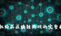 手机购买区块链游戏的完整指南