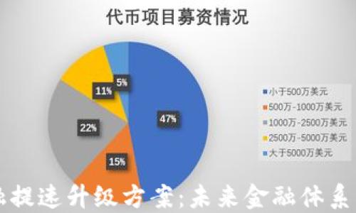 
区块链金融提速升级方案：未来金融体系的关键驱动