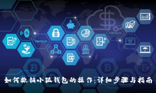 如何撤销小狐钱包的操作：详细步骤与指南