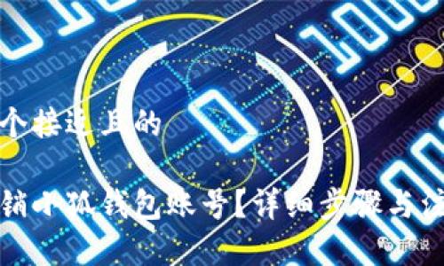 思考一个接近且的

如何注销小狐钱包账号？详细步骤与注意事项