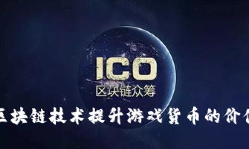 如何利用区块链技术提升游戏货币的价值与安全性