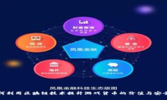 如何利用区块链技术提升游戏货币的价值与安全