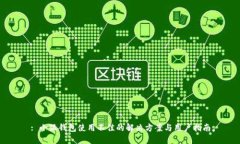 : 小狐钱包使用不佳的解决方案与用户指南