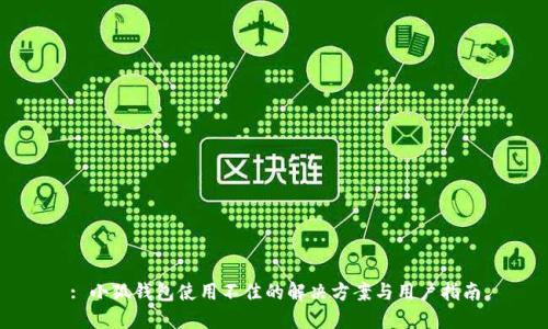 : 小狐钱包使用不佳的解决方案与用户指南
