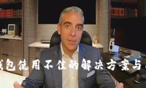 : 小狐钱包使用不佳的解决方案与用户指南
