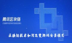 区块链技术如何改变游戏交易模式