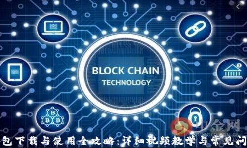 
小狐钱包下载与使用全攻略：详细视频教学与常见问题解答