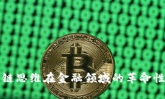 区块链思维在金融领域的革命性影响