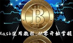 MetaMask使用教程：从零开始掌握区块链