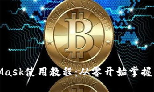 MetaMask使用教程：从零开始掌握区块链