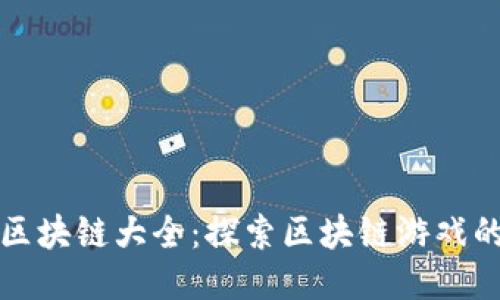 游戏区块链大全：探索区块链游戏的未来