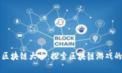 游戏区块链大全：探索区块链游戏的未来