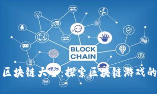 游戏区块链大全：探索区块链游戏的未来