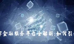 三星区块链数字金融服务平台全解析：如何引领