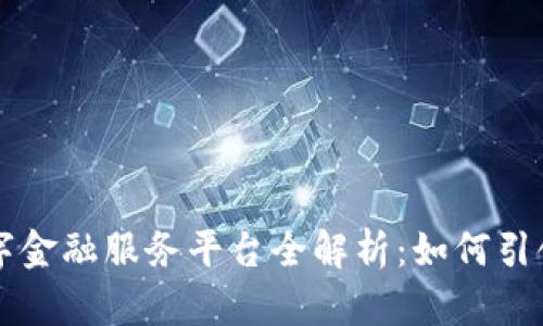 三星区块链数字金融服务平台全解析：如何引领未来金融变革