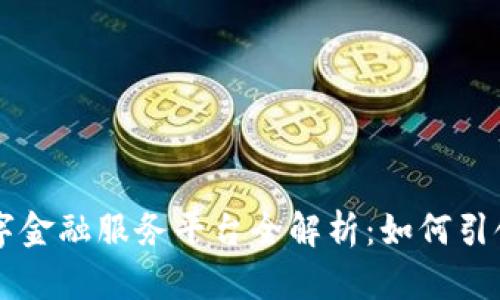 三星区块链数字金融服务平台全解析：如何引领未来金融变革