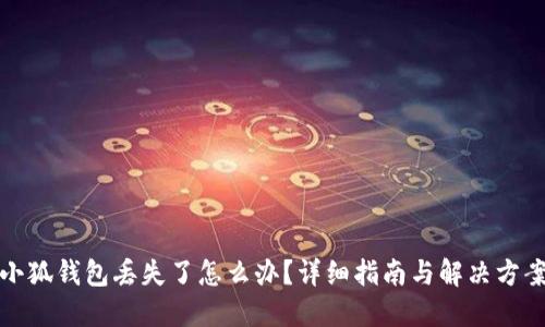小狐钱包丢失了怎么办？详细指南与解决方案