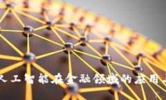 区块链与人工智能在金融领域的应用与未来展望