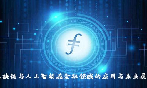 区块链与人工智能在金融领域的应用与未来展望