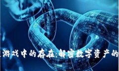 区块链游戏中的存在：解密数字资产的新纪元