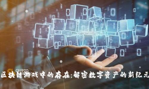 区块链游戏中的存在：解密数字资产的新纪元