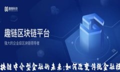 区块链中介型金融的未来：如何改变传统金融模