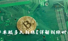 小狐钱包提中本聪多久到账？详解到账时间及相