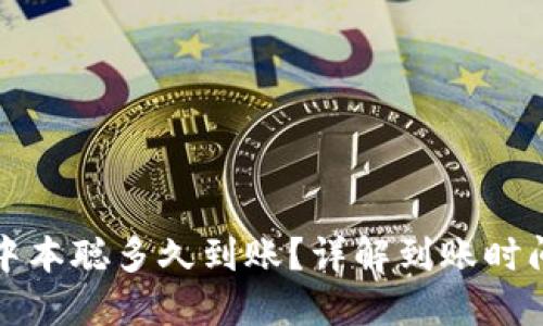 小狐钱包提中本聪多久到账？详解到账时间及相关因素
