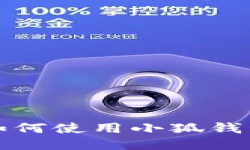 华为手机如何使用小狐钱包进行付款