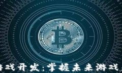 郑州区块链游戏开发：掌握未来游戏产业的新机