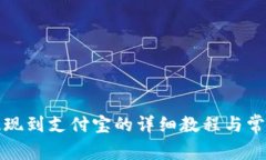 小狐钱包提现到支付宝的详细教程与常见问题解