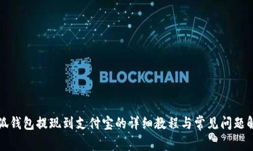 小狐钱包提现到支付宝的详细教程与常见问题解答
