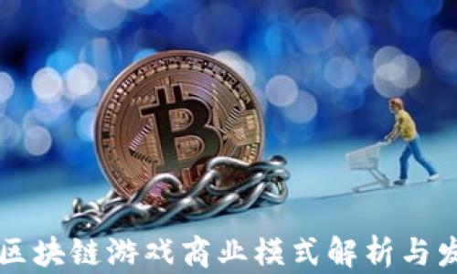 
元宇宙区块链游戏商业模式解析与发展前景
