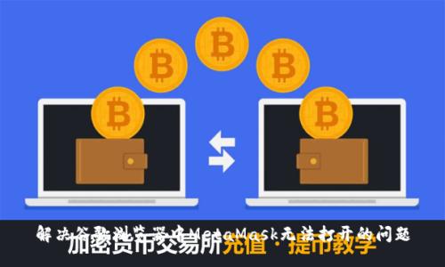 解决谷歌浏览器中MetaMask无法打开的问题
