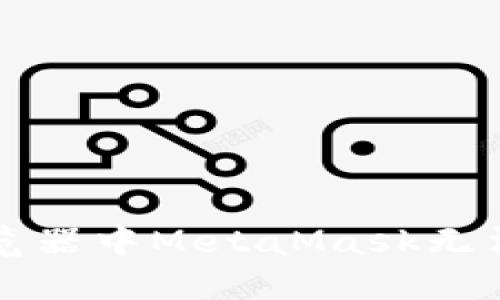 解决谷歌浏览器中MetaMask无法打开的问题