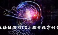 腾讯首款区块链游戏「Z」：探索数字时代的新机