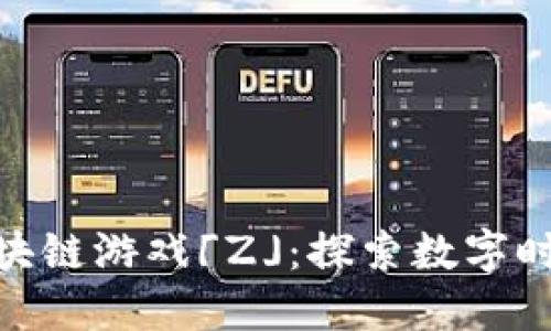 腾讯首款区块链游戏「Z」：探索数字时代的新机遇