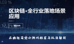 区块链萌宠小游戏推荐与玩法解析